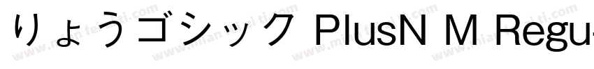 りょうゴシック PlusN M Regu字体转换